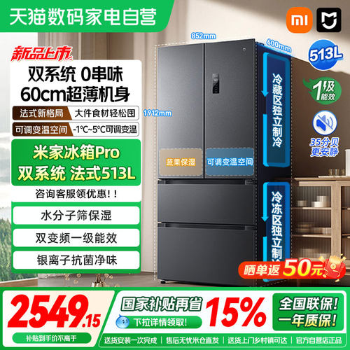 小米米家Pro双系统一级能效冰箱513L法式四门60cm超薄风冷无霜04