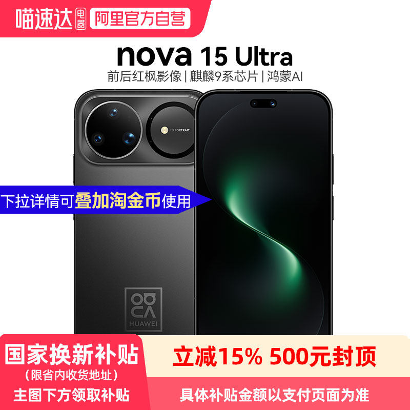 【政府补贴15%】华为Nova 15Ultra 麒麟9系芯片前后