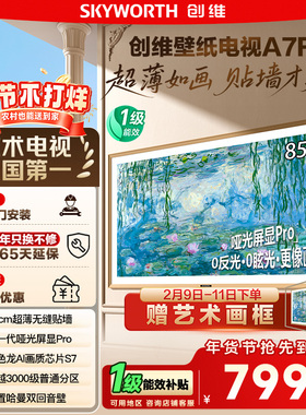 换新补贴15% 创维85A7F壁纸电视85英寸Mini LED超薄壁画电视 122