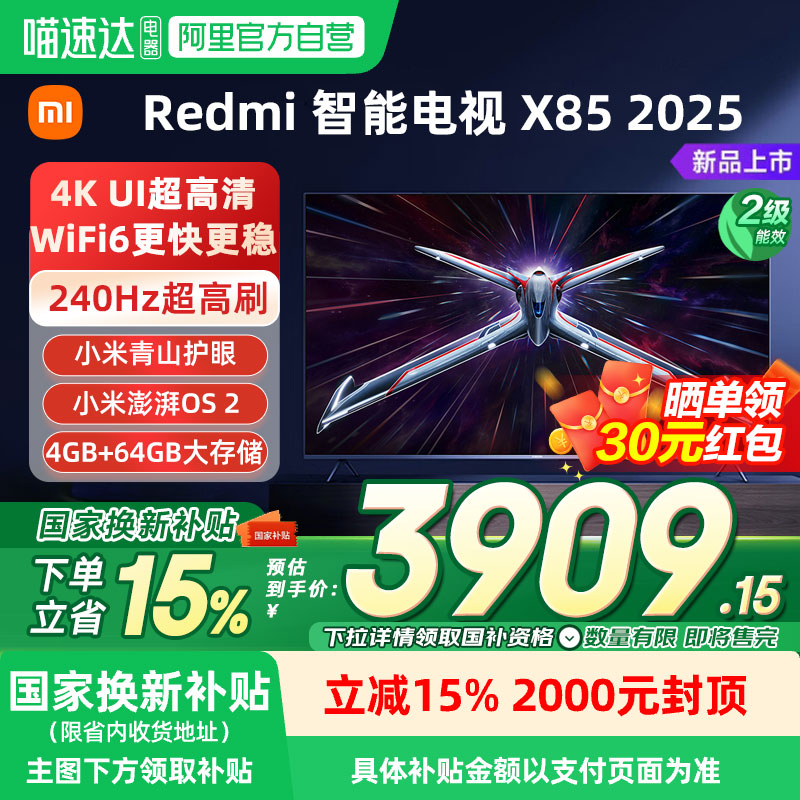 Redmi智能电视X852025款节能版