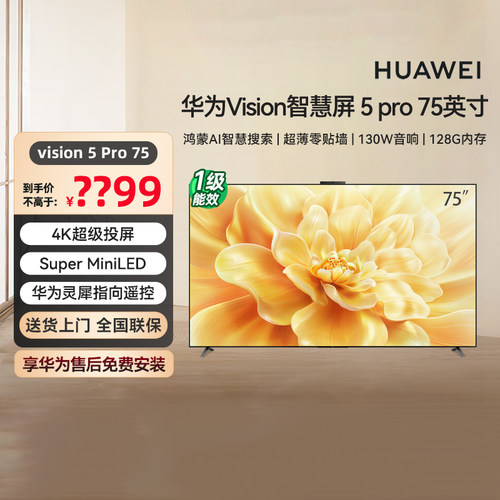 华为Vision智慧屏 5 Pro 鸿蒙AI搜片 75英寸 Super MiniLED  133