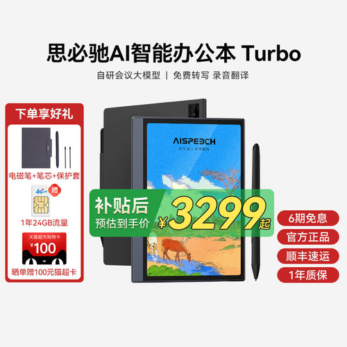 【旗舰新品】思必驰AI办公本Turbo智能平板会议纪录语音转译神器手写电子笔记本电子书阅读器电纸书柔彩护眼