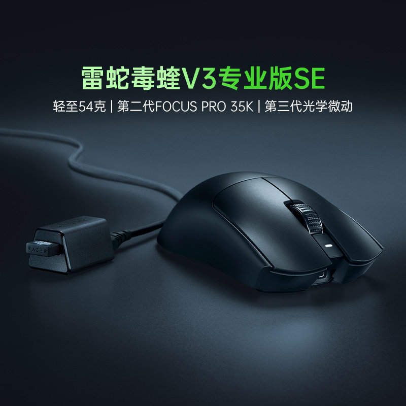 Razer雷蛇毒蝰V3专业版SE轻量化Pro电脑电竞游戏无线鼠标285