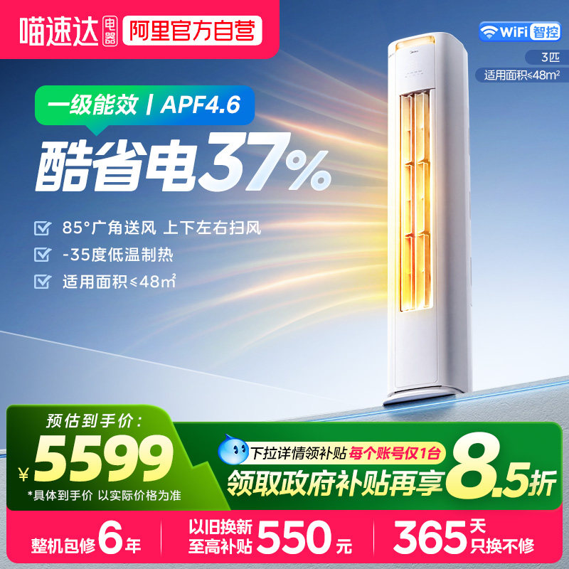 美的空调酷省电pro立式3匹柜机官方旗舰店正品一级能效国补变频