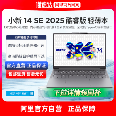 【政府补贴再降20%】联想小新14 2025可选酷睿标压i5便携本轻薄本笔记本电脑大学生学习