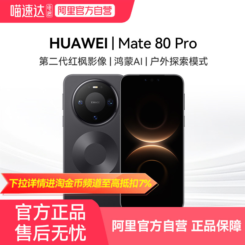 【阿里官方自营】HUAWEI/华为 Mate 80 Pro 新品