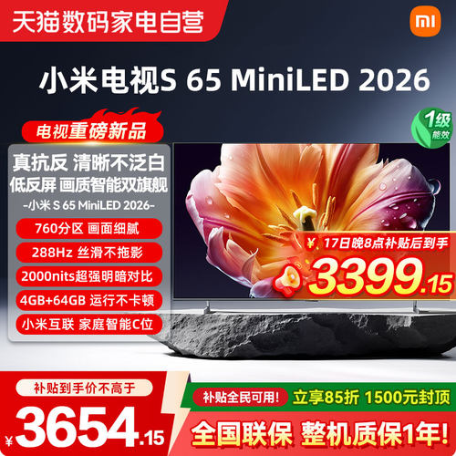 【26年新款】小米电视机S MiniLED65英寸低反屏760分区288Hz高刷4