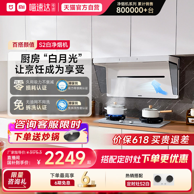 小米米家净烟机S2白侧吸抽油烟机灶具联动官旗05【详情页领补贴】