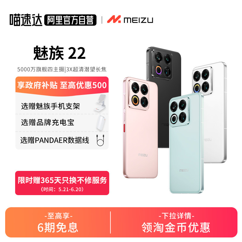 【政府补贴15% 6期免息】Meizu/魅族 22 AI手机50
