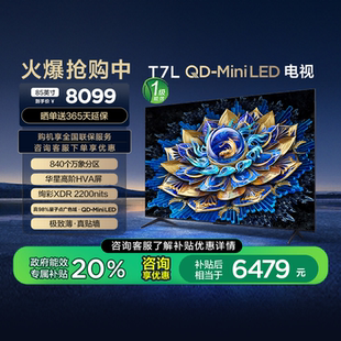 Mini TCL电视 85T7L LED华星高阶HVA屏万象分区电视140 85英寸
