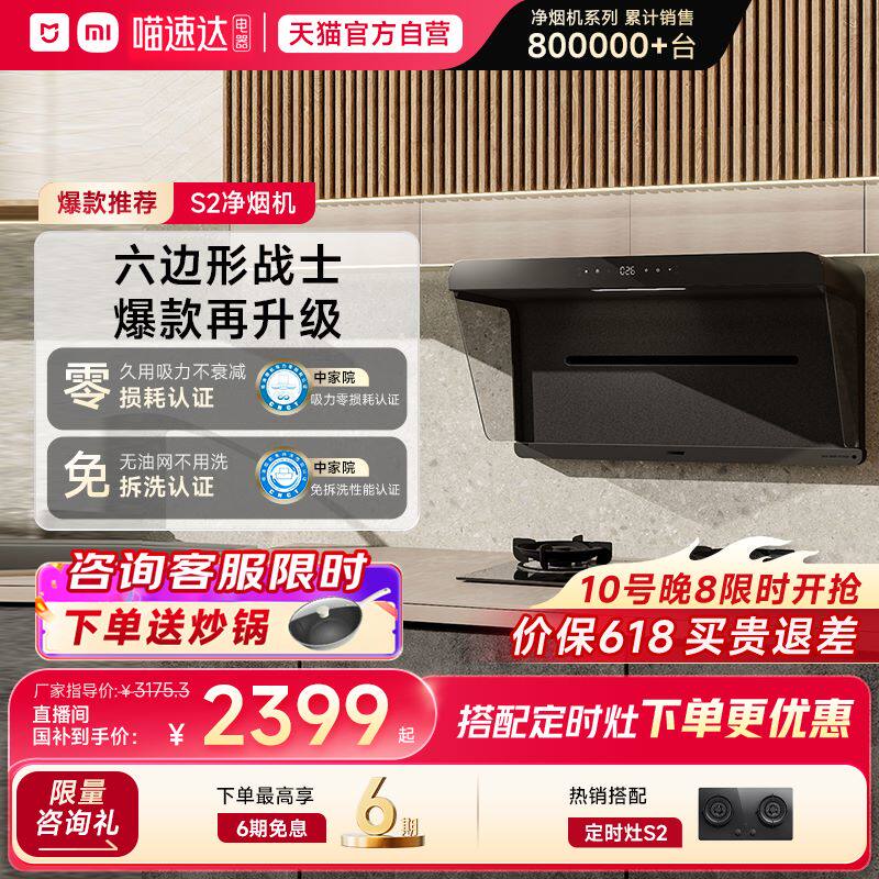 小米米家净烟机S2抽油烟机灶具联动天王星官旗05【详情领补贴】