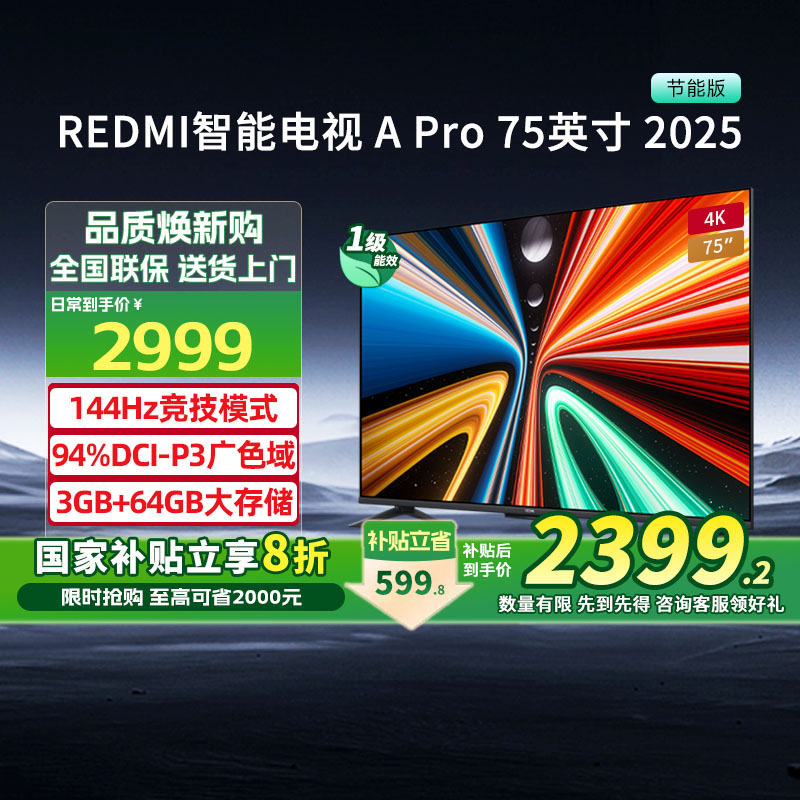 【政府补贴20%】小米Redmi A Pro75英寸 2025 3+64G平板电视机131
