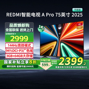 【政府补贴20%】小米Redmi A Pro75英寸 2025 3+64G平板电视机131