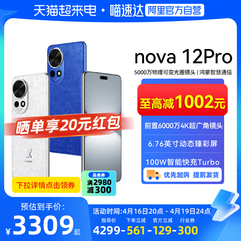 华为nova12Pro智能手机