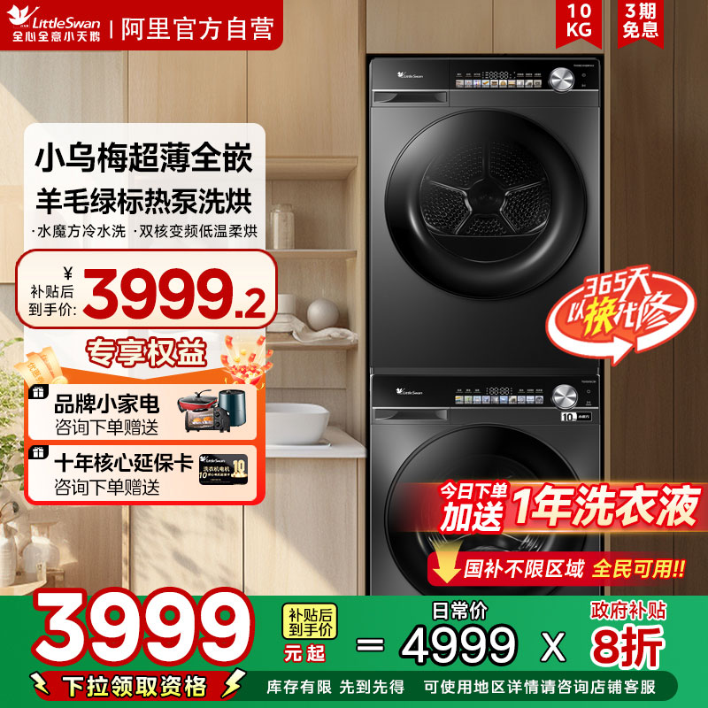 小天鹅小乌梅洗烘套装滚筒10KG家用大容量变频洗衣烘干机81MAX85