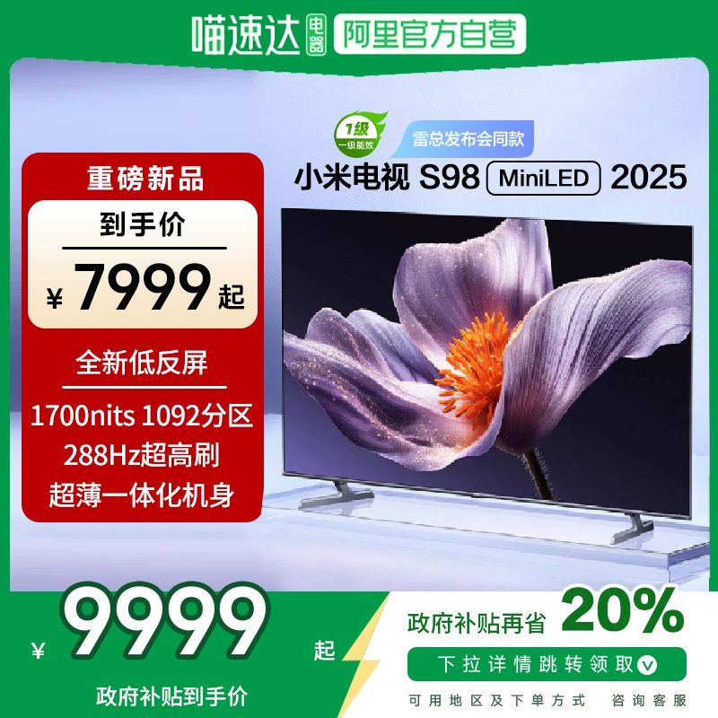 【新品补贴】小米S98MiniLED低反屏1092分区液晶平板电
