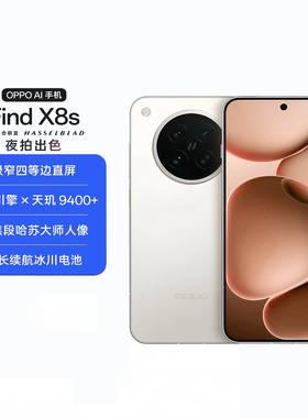 【自营】OPPO Find X8s 旗舰手机 极窄四等边 天玑9400+ ColorOS 15 商务学生拍照游戏5G全网通