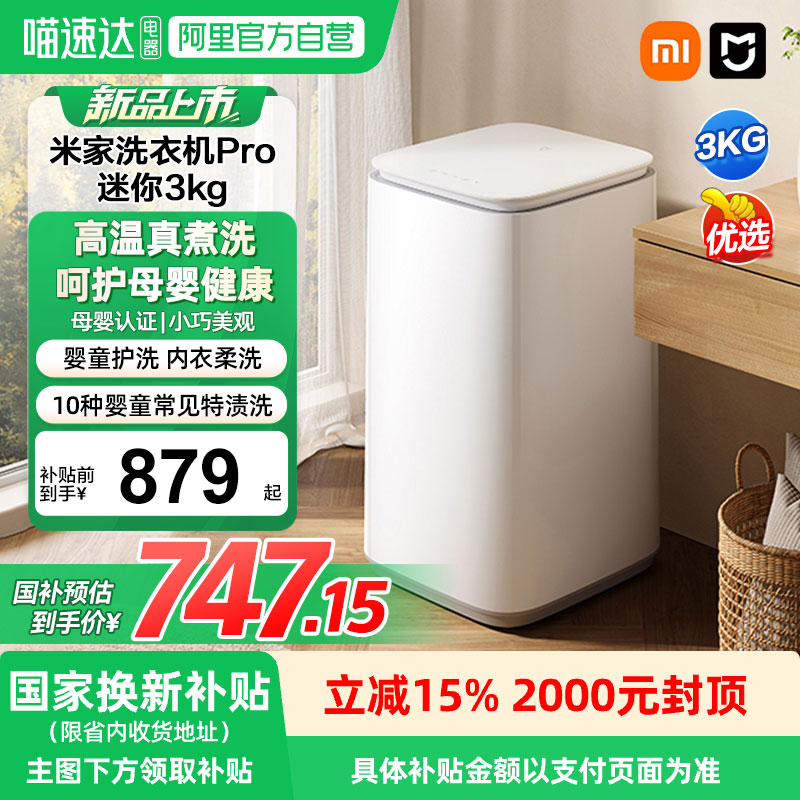 小米米米家洗衣机Pro 迷你3kg全自动洗衣机儿童家用除菌节能