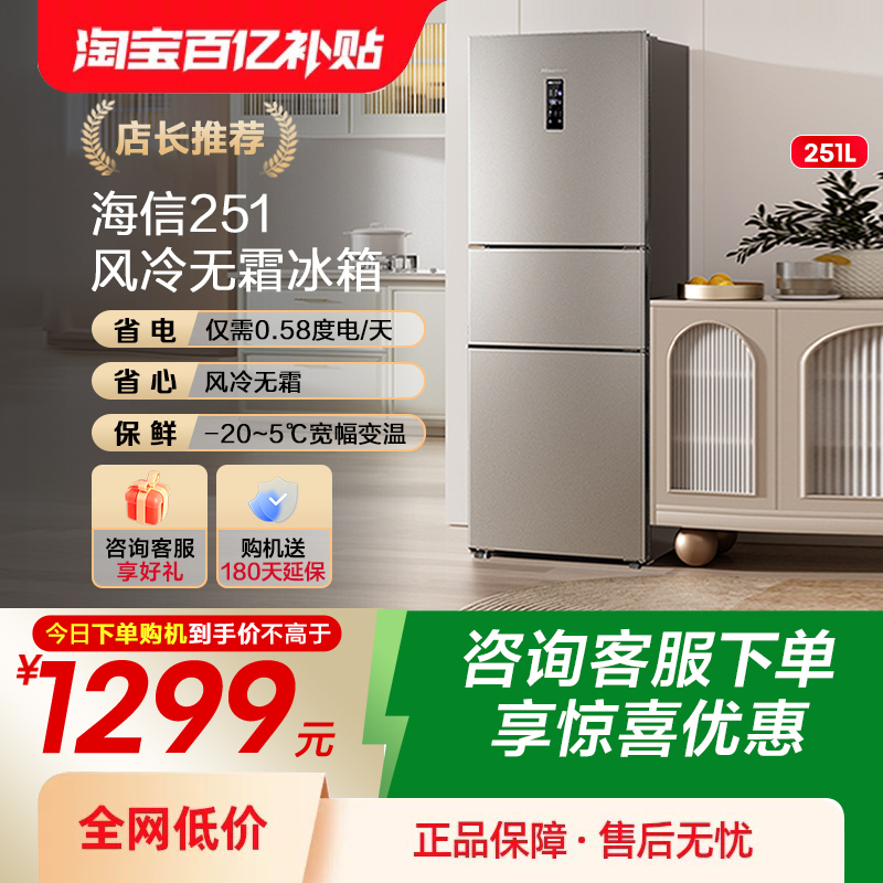 热卖5万+海信251一级节能冰箱