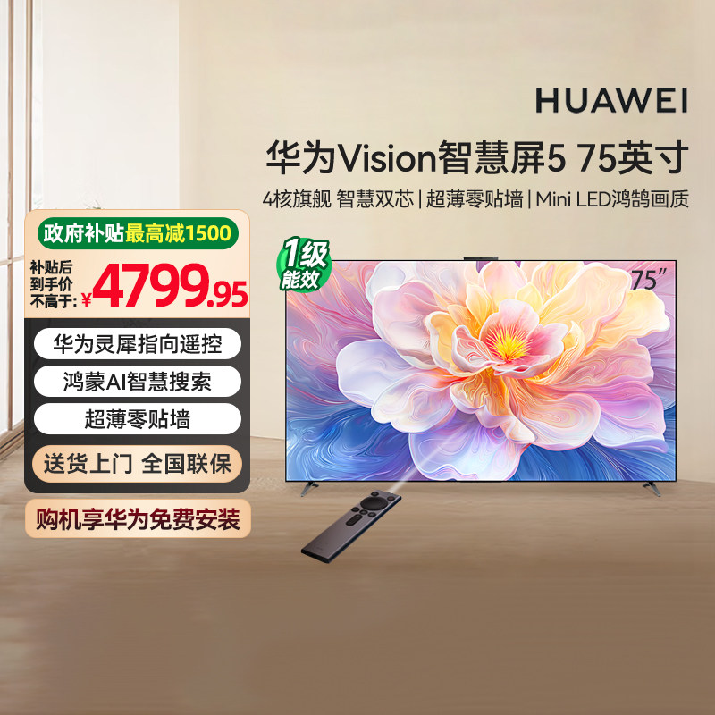 [政府补贴15%] 华为vision智慧屏5 75英寸 MiniLED灵犀遥控 133,大家电,平板电视,淘宝优惠券,粉丝福利购,淘宝优惠卷