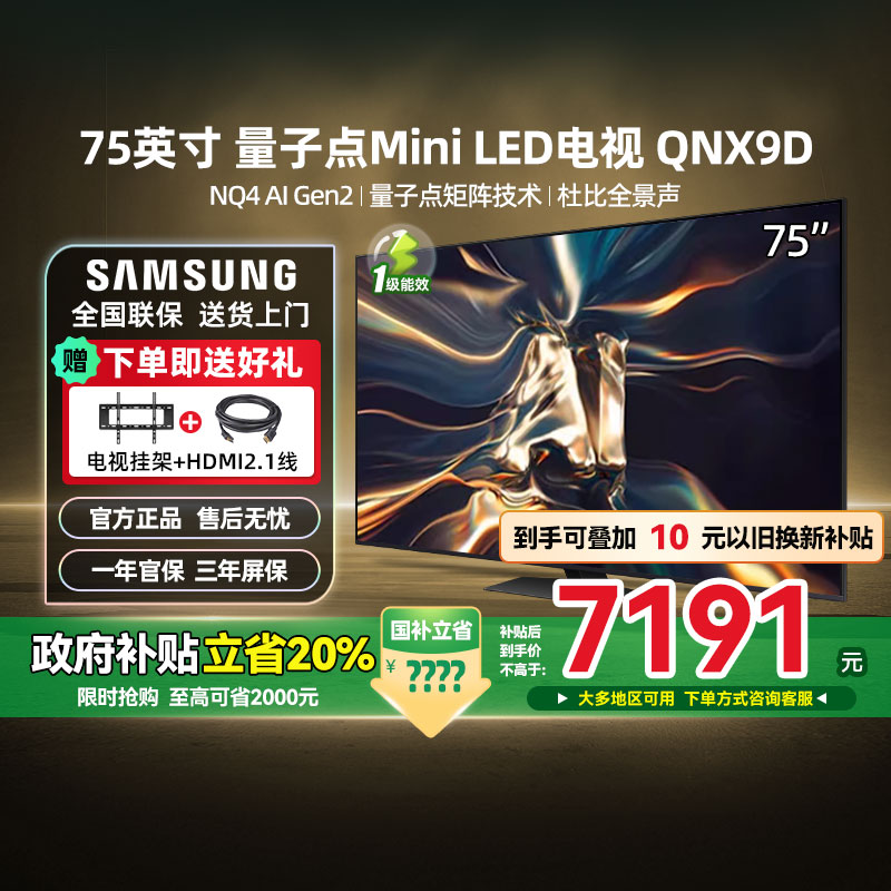 【政府补贴20%】三星75QNX9D 75英寸4K MiniLED AI智能电视机 123 - 封面