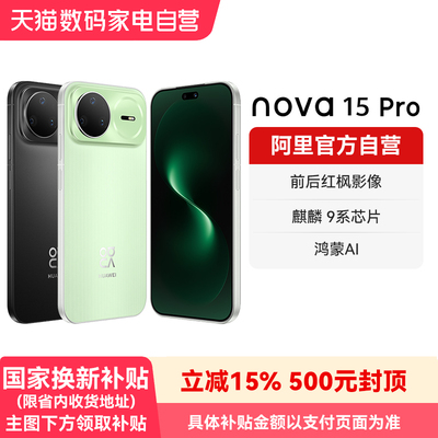 【国补15% 阿里官方自营】华为nova15 Pro 麒麟9系芯片 前后红枫影像 官方旗舰店正品鸿蒙智能手机-178