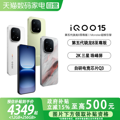 【政府补贴立省15%|阿里官方自营】vivo iQOO 15学生游戏手机国补新品首发第五代骁龙8至尊版2K三星屏-81