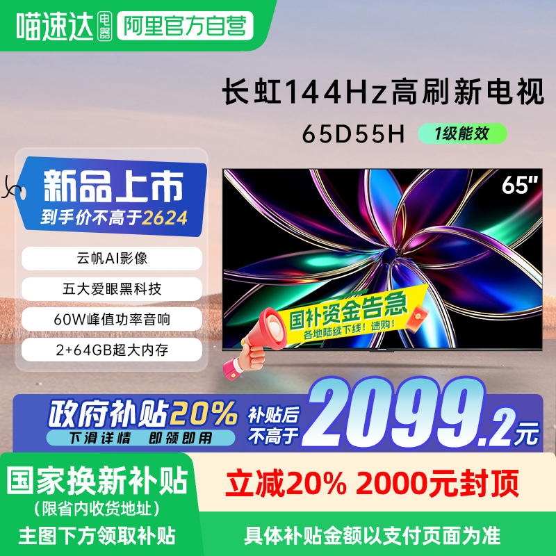 长虹65D55H 65英寸4K智能网络语音客厅卧室电视机139