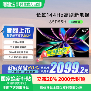 长虹65D55H 65英寸4K智能网络语音客厅卧室电视机139