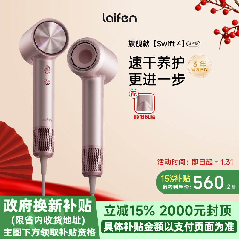 【重磅新品】Laifen徕芬高速吹风机Swift 4标准版家用护发电吹风