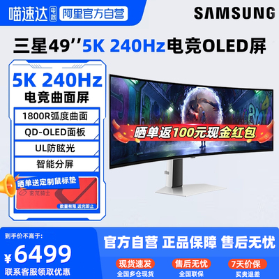 三星49英寸5K/240HZ电竞显示器