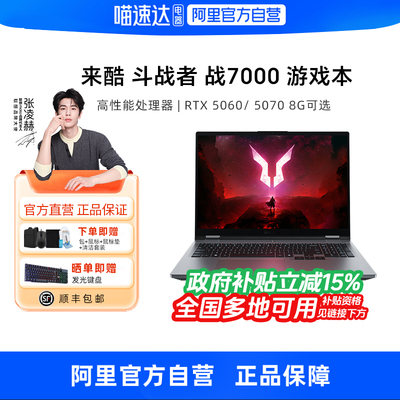 【政府补贴】来酷斗战者战7000游戏本R9 8940HX/13645HX斗战者N176高刷屏2.5K性价比游戏本大学生电脑官方330