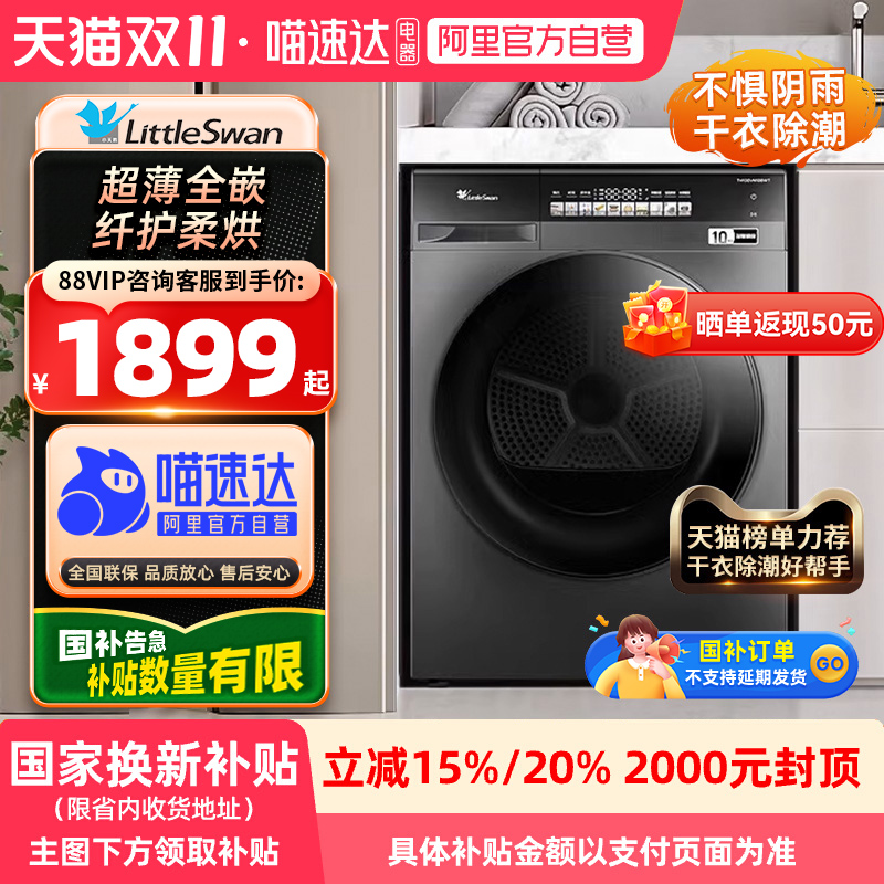 【国补】小天鹅烘干机10kg热泵干衣机TH100VH108WT超薄嵌入