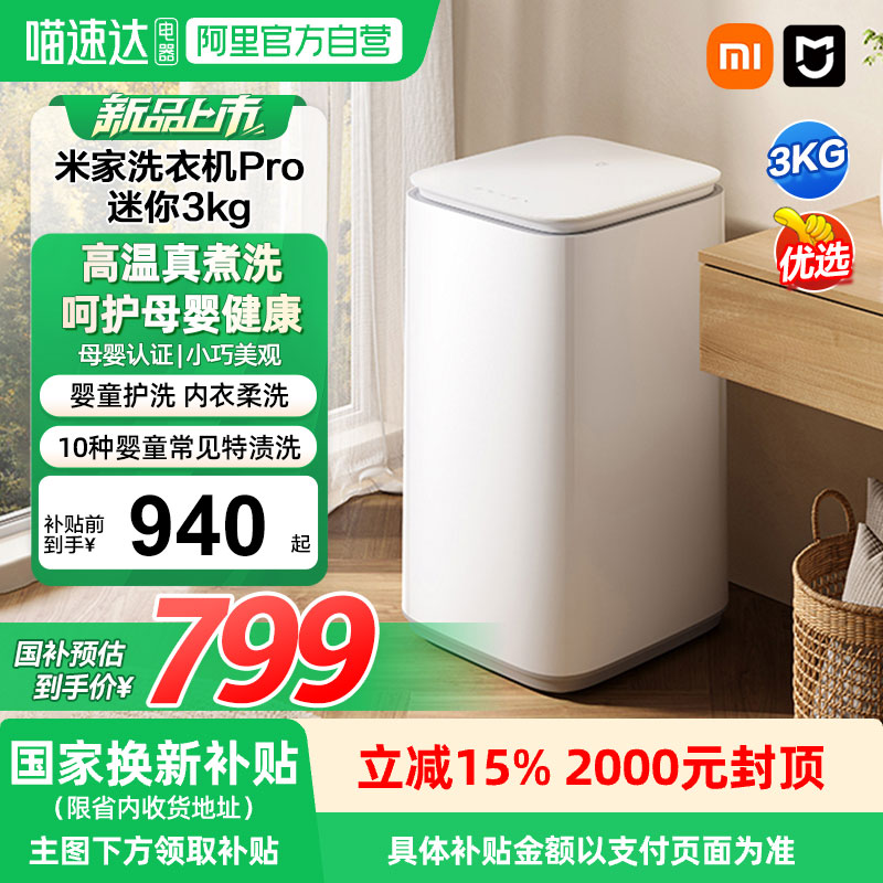 小米米米家洗衣机Pro 迷你3kg全自动洗衣机儿童家用除菌节能