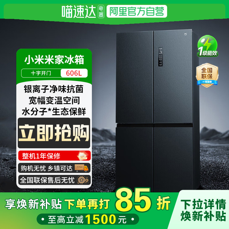 政府补贴小米米家冰箱十字双开门606L风冷无霜智能家用冰箱81