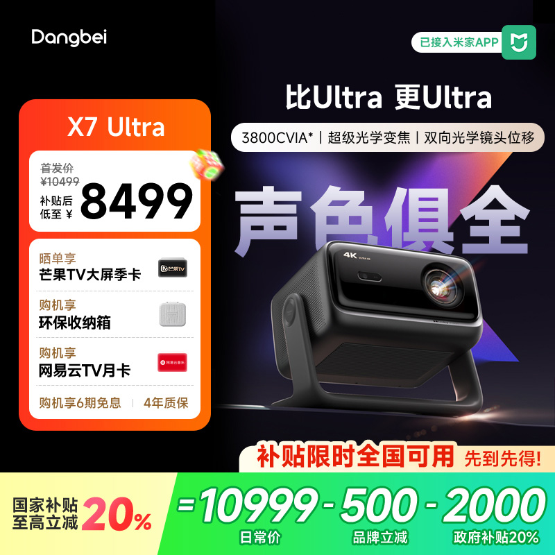 【全新上市 国补立减20%】当贝X7 Ultra投影仪家用4K超高清高亮智能投屏激光电视投影机低蓝光护眼