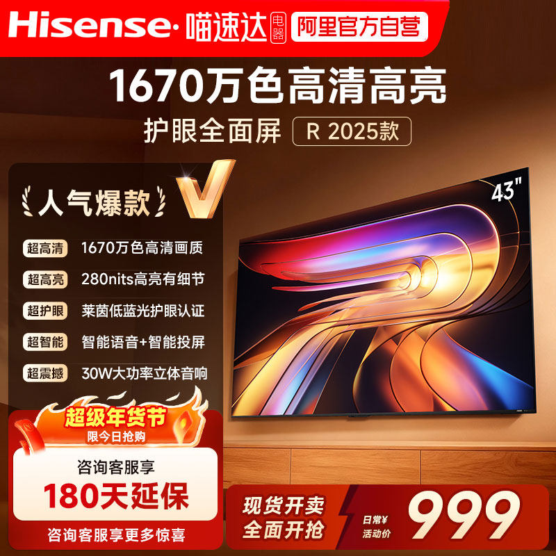 海信电视Vidda R43 2025款43英寸全高清护眼智能电视