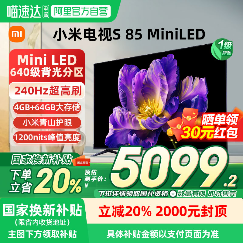 小米S85MiniLED智能电视超高刷
