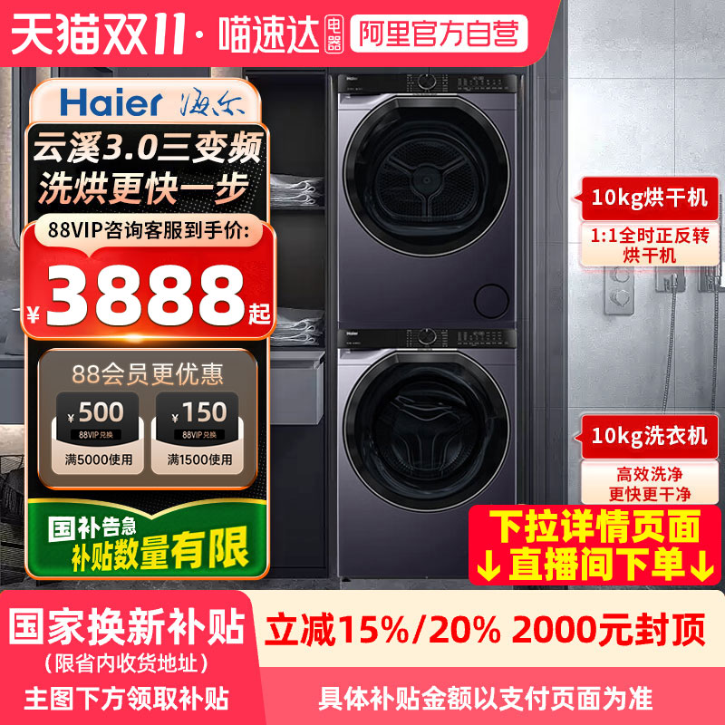 【国补】海尔云溪3.0系列557洗烘套装三变频直驱云溪376升级款