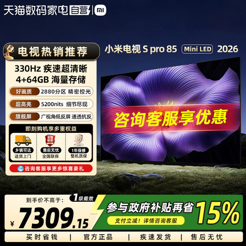 小米电视S pro 85英寸 MiniLED 2026广视角低反屏2880分区高刷61
