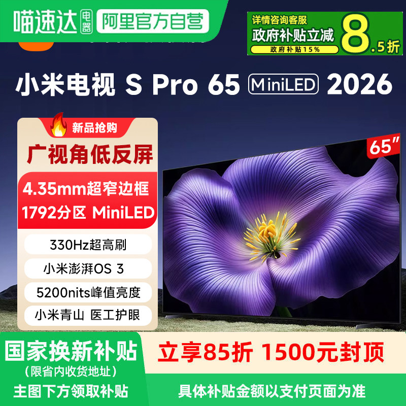 小米电视S Pro65 MiniLED 2026低反屏1792分