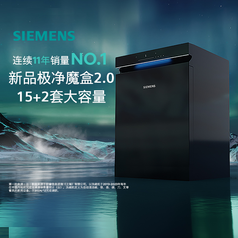 【政府补贴20%】西门子极净魔盒2.0嵌入式智能洗碗机15+2套消毒