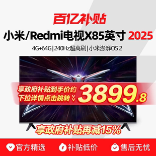X85英寸240Hz高刷4 小米Redmi 64GB存储电视2025 政府补贴15%