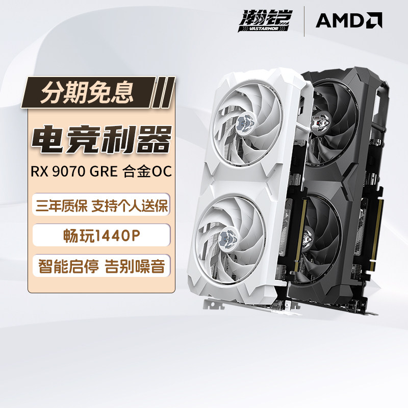 瀚铠VASTARMOR AMD RX9070GRE 12G D6合金电竞游戏台式机显卡322