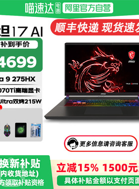 微星泰坦17 AI【国家补贴15%】酷睿U9-275HX 电竞游戏笔记本电脑 满血RTX50系列独显 2.5K 240Hz电竞高刷屏