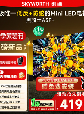 政府补贴15% 创维黑骑士75A5F+ 75英寸Mini LED极黑类纸屏电视122