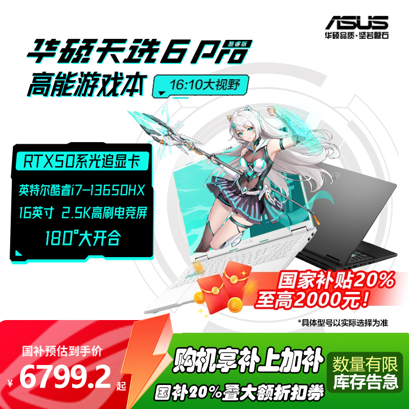 华硕天选6 Pro高性能Ultra英特尔酷睿HX RTX5060游戏本16英寸电竞笔记本电脑RTX5070学生设计笔记本