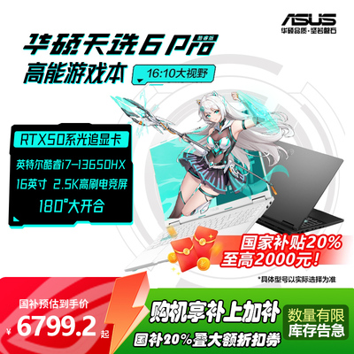 华硕天选6 Pro高性能Ultra英特尔酷睿HX RTX5060游戏本16英寸电竞笔记本电脑RTX5070学生设计笔记本