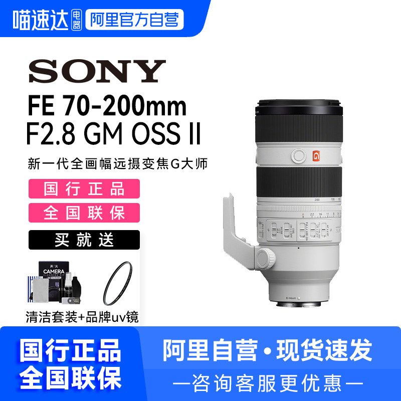 【天猫自营】 Sony/索尼70-200mm二代全画幅微单镜头变焦镜头200