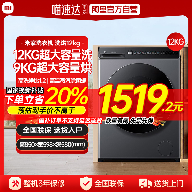 【官方自营】小米米家洗衣机洗烘12KG家用超大容量全自动洗烘70